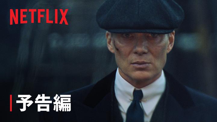 Netflix映画 『ピーキー・ブラインダーズ: 不滅の男』予告編 "平凡な男"として老いる? トミー・シェルビーの運命は、 そんなものでは終わらない。 伝説の男、ここに帰還。 3月20日独占配信スタート! #ピーキー・ブラインダーズ不滅の男