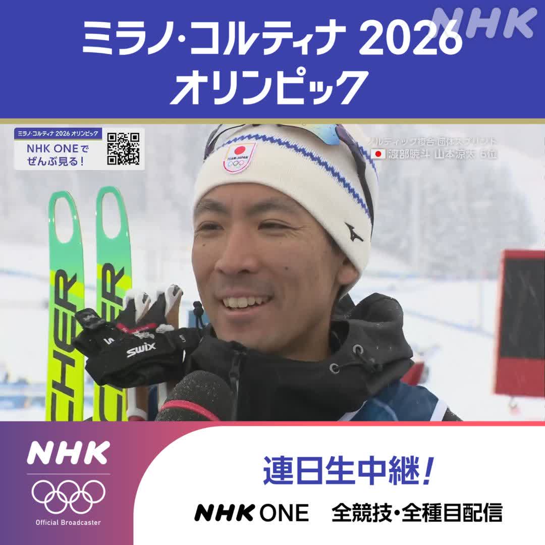 ノルディック複合 団体スプリント 後半・クロスカントリー 渡部暁斗選手 「桜は咲いていましたね 満開だった 最後の花びら一枚が散っていくまで 皆さんに見ていただけた」 👆五輪ラストレースを見逃しフル視聴で ミラノ・コルティナ2026オリンピック #その一瞬をNHKで