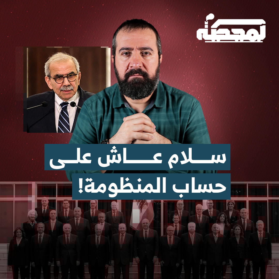 حسن عليق: عندما أنهى نواف سلام مهامه كسفير في نيويورك، قررت السلطة منحه ما يشبه تعويض نهاية الخدمة، عبر تعيين زوجته سفيرة لدى اليونيسكو براتبٍ مرتفع ومنزلٍ على نفقة الدولة اللبنانية. التفاصيل كاملة مع حسن عليق على المحطة 👇🏻 Hasan illaik