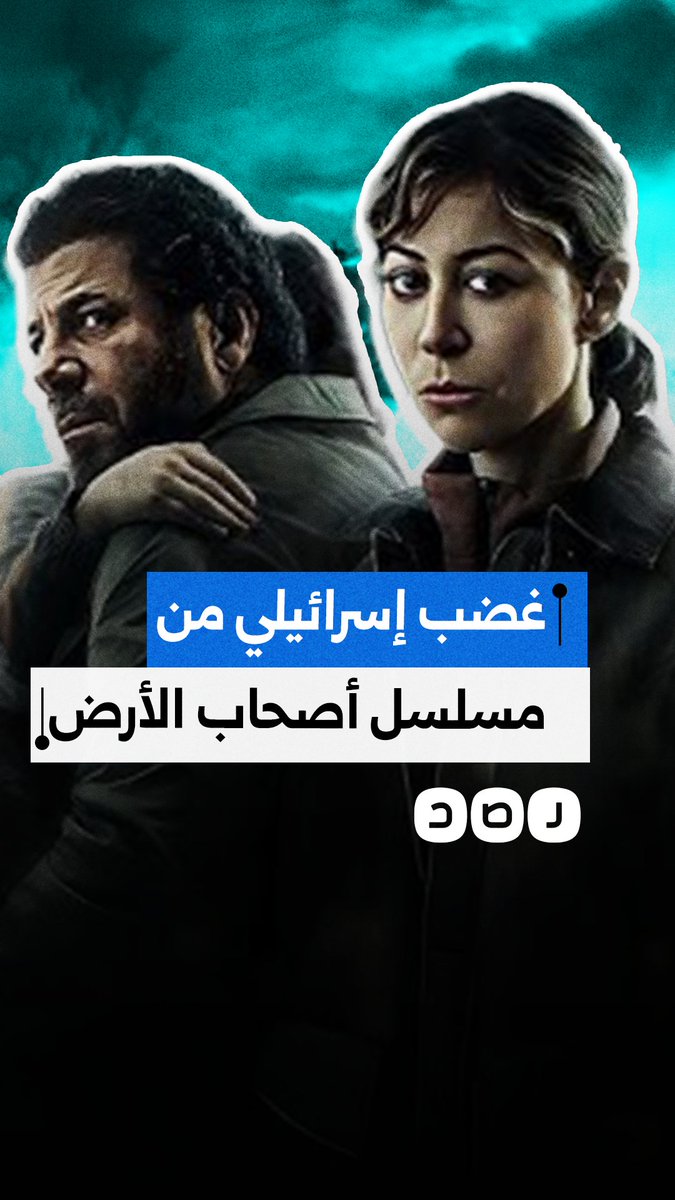 الإعلام العبري يهاجم مسلسل "أصحاب الأرض".. لماذا؟