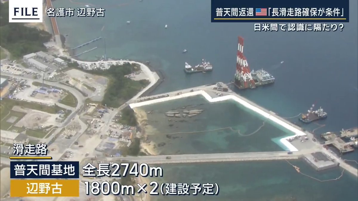 The Japanese govt has spent billions of dollars and years of work to create landfill for two runways meant to replace Okinawa's USMC Air Station Futenma. The US DOD is now blaming Japan for making the new runways too short, and says it won't close Futenma