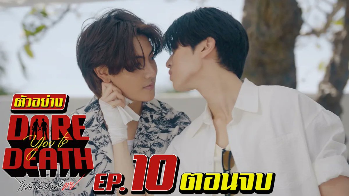 ตัวอย่าง Dare You To Death ไขคดีเป็น เห็นคดีตาย | EP.10 ตอนจบ #DareYouToDeathEP9 “Dare You To Death ไขคดีเป็น เห็นคดีตาย”🔍 ทุกวันพฤหัสบดี เวลา 20:30 น. ทางช่อง GMM25 รับชมย้อนหลังทั่วโลกได้ทาง Netflix เวลา 21:30 น.