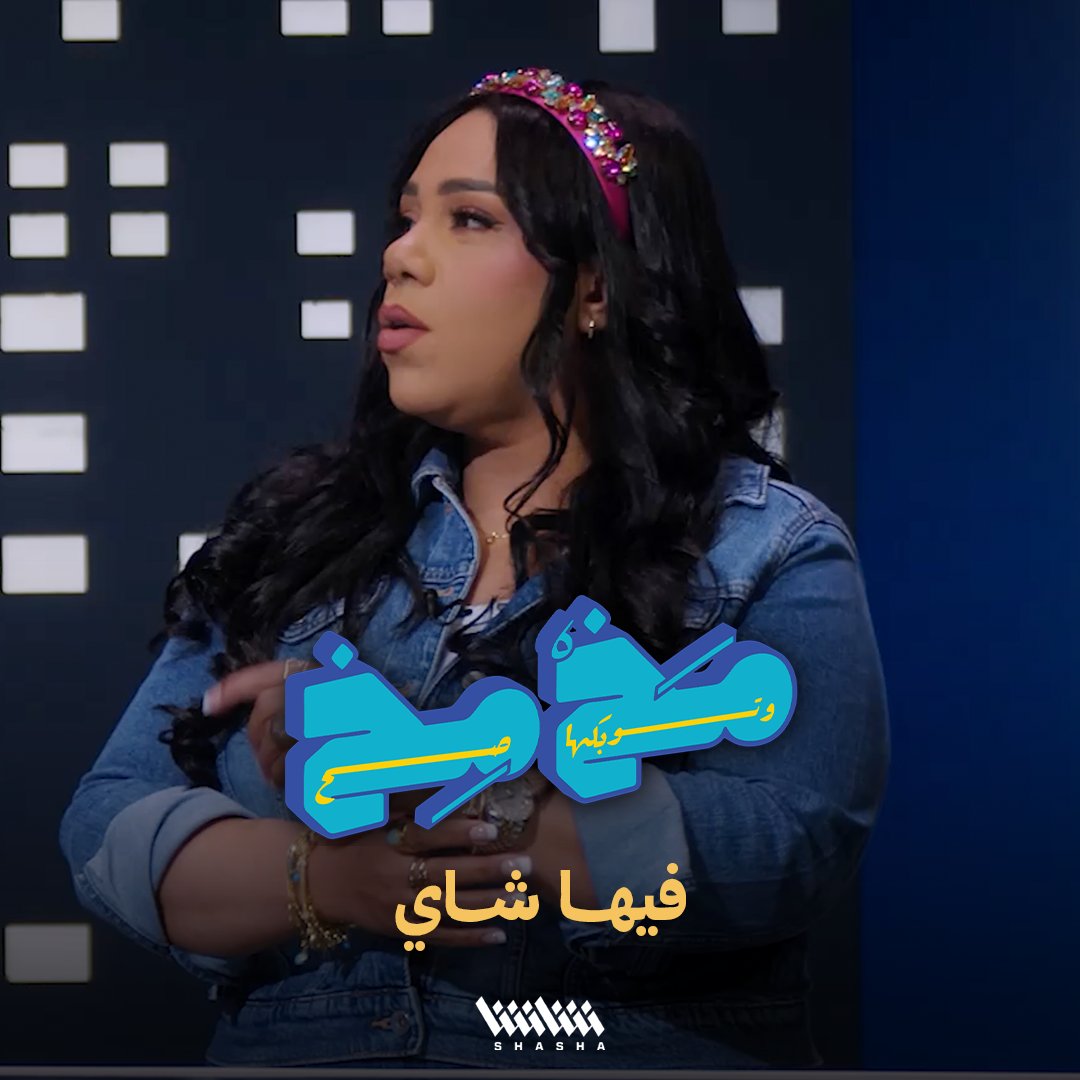 بالدبل فريق بنات الجينز يدخلون المنافسة بقوة من بدايتها في برنامج مخمخ • شاهد الحلقة الثانية الآن.. حصرياً على شاشا
