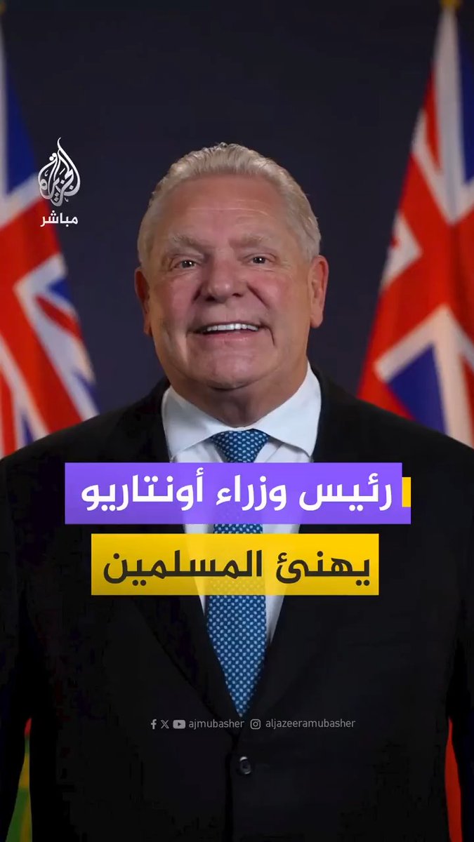 “أونتاريو غنية بمجتمعها المسلم”.. رئيس وزراء مقاطعة #أونتاريو في #كندا دوج فورد يهنئ المسلمين بحلول شهر #رمضان المبارك