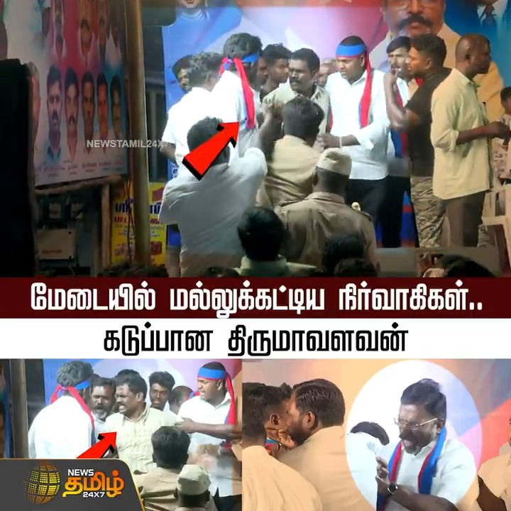 மேடையில் மல்லுக்கட்டிய நிர்வாகிகள்.. கடுப்பான திருமாவளவன் Thirumavalavan | Tension | Newstamil #Thirumavalavan #VCK #VCKMeeting #Atrocity #Newstamil24x7