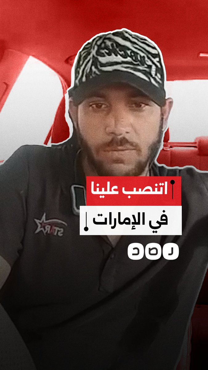 مغترب يستغيث بعد تعرضه للنصب على يد سمسار سفريات استولى على 80 ألف جنيه وتركهم في الشارع بالإمارات