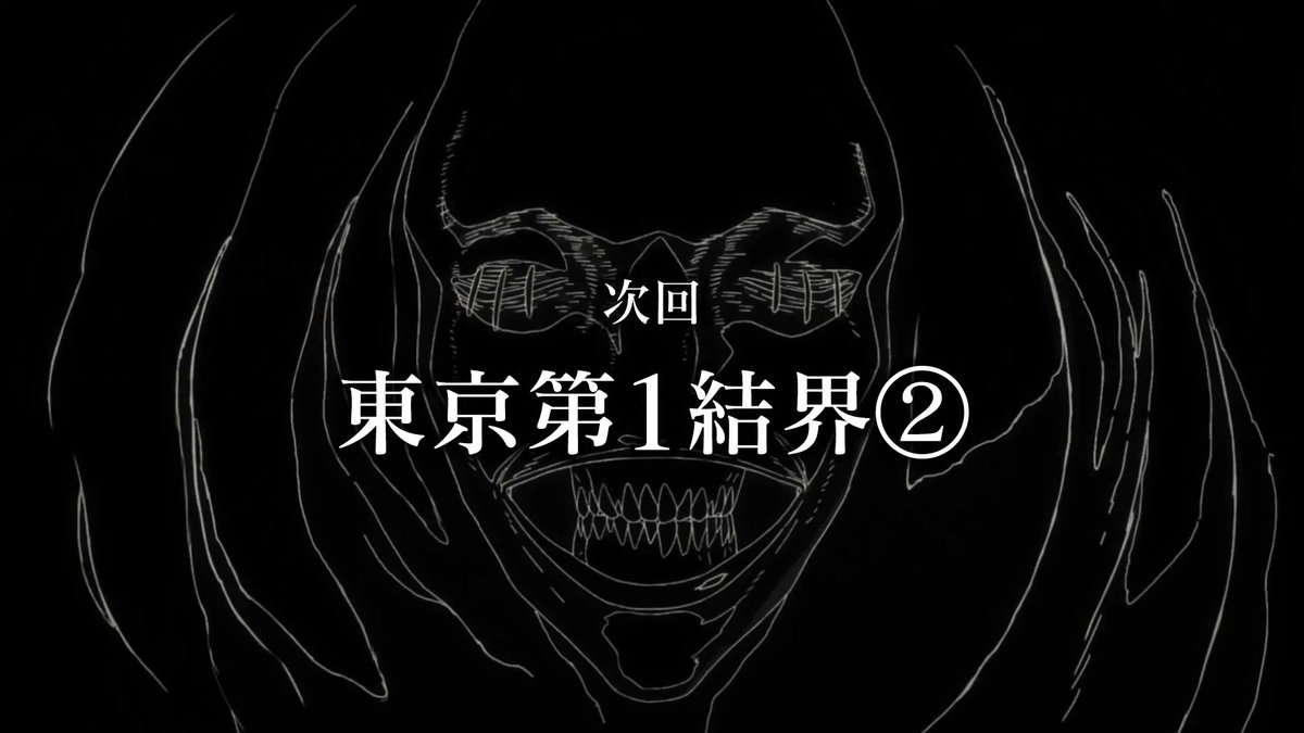 ／ 「死滅回游 前編」閑話 ご視聴ありがとうございました!! ＼ 「死滅回游 前編」 次回第55話(第3期 第8話) 「東京第1結界②」 2月26日(木)深夜0:26(24:26)～ 放送をお楽しみに!! #呪術廻戦 #jujutsukaisen