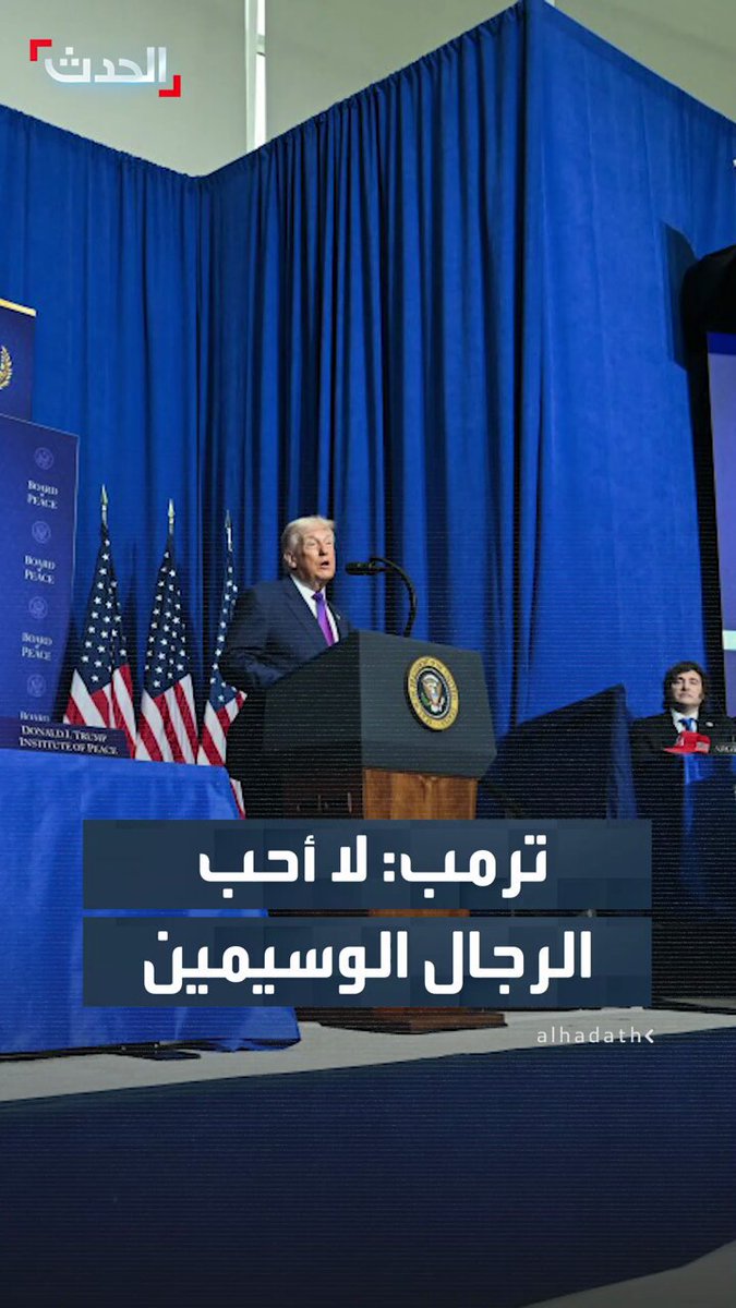 🚨🚨🚨 ترمب: "لا أحب الرجال الوسيمين.. أما النساء فأنا أحبهن"