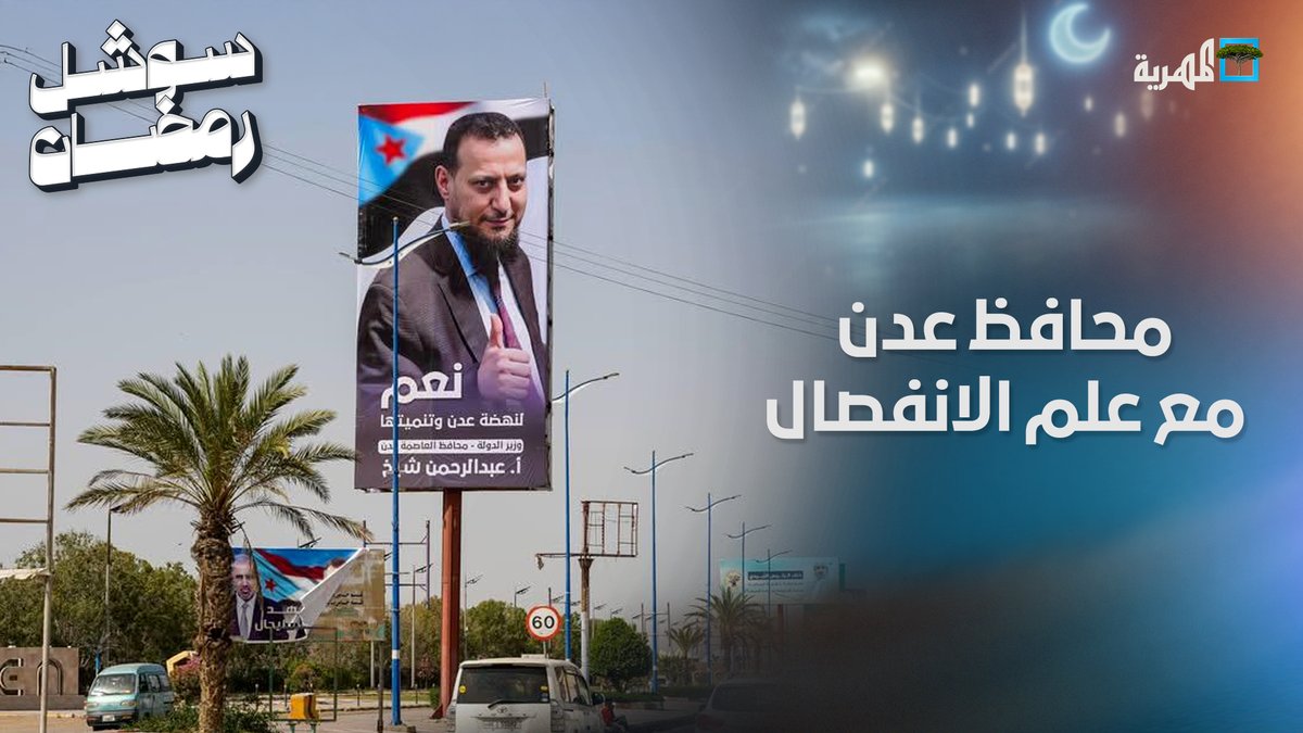محافظ #عدن مع علم الانفصال.. صورة تثير غضب اليمنيين في مواقع التواصل