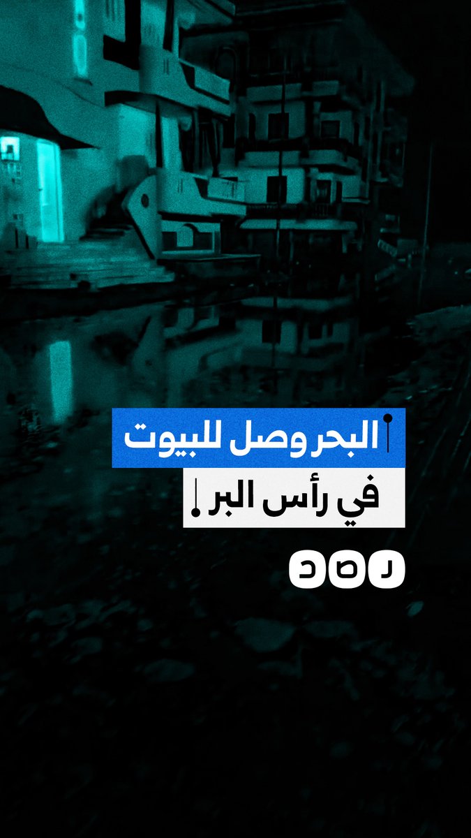 مواطن من مدينة رأس البر بمحافظة دمياط يوثق ارتفاع منسوب البحر ووصول المياه إلى المنازل المطلة على الشاطئ