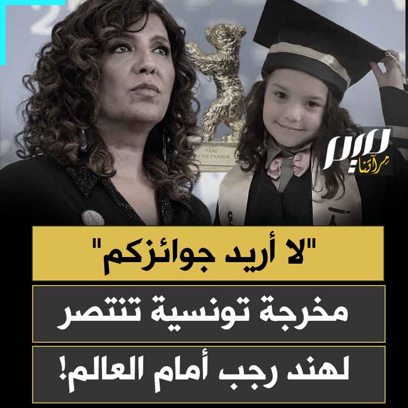 أمام وزيرة الخارجية الأميركية السابقة هيلاري كلينتون.. مخرجة تونسية تتحدى النفاق الغربي بشجاعة مذهلة وترفض جائزة كبيرة، انتصارا للطفلة الفلسطينية هند رجب وضحايا الإبادة!