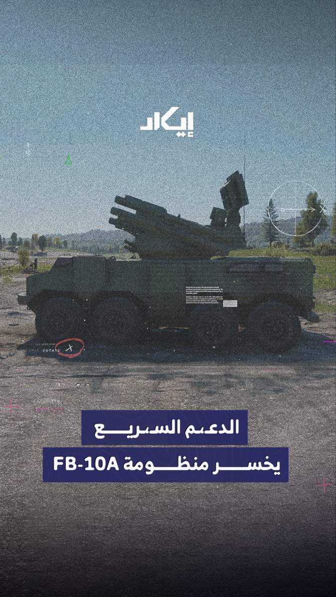 الدعـ،ـم السـ،ـريع يفقد المنظومة التي كانت تحمي مواقعه العسـ،ـكرية من الهجمات الجوية, ما يعزز فرصة الجيش السوداني على السيطرة في غرب البلاد.