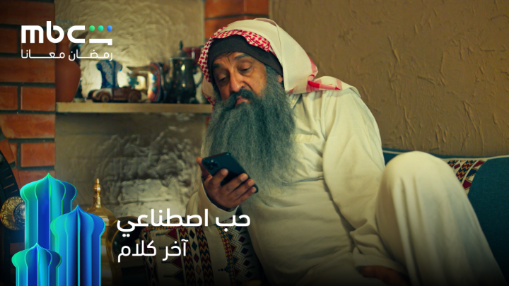 لما يذبحك الطفش وتبدأ تسولف مع الـ Ai 😂 آخر كلام مجاناً وحصرياً على MBC Shahid #رمضان_معانا *الأعمال المجانية متوفرة فقط في الوطن العربي