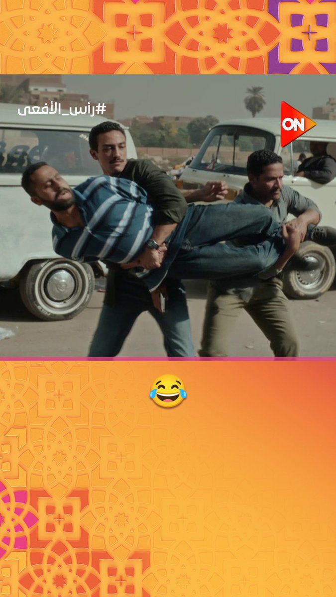 حسن مسك الإرهابي بطريقة تموت من الضحك 😂✋ #رأس_الأفعى #شهر_الفرحة #ON