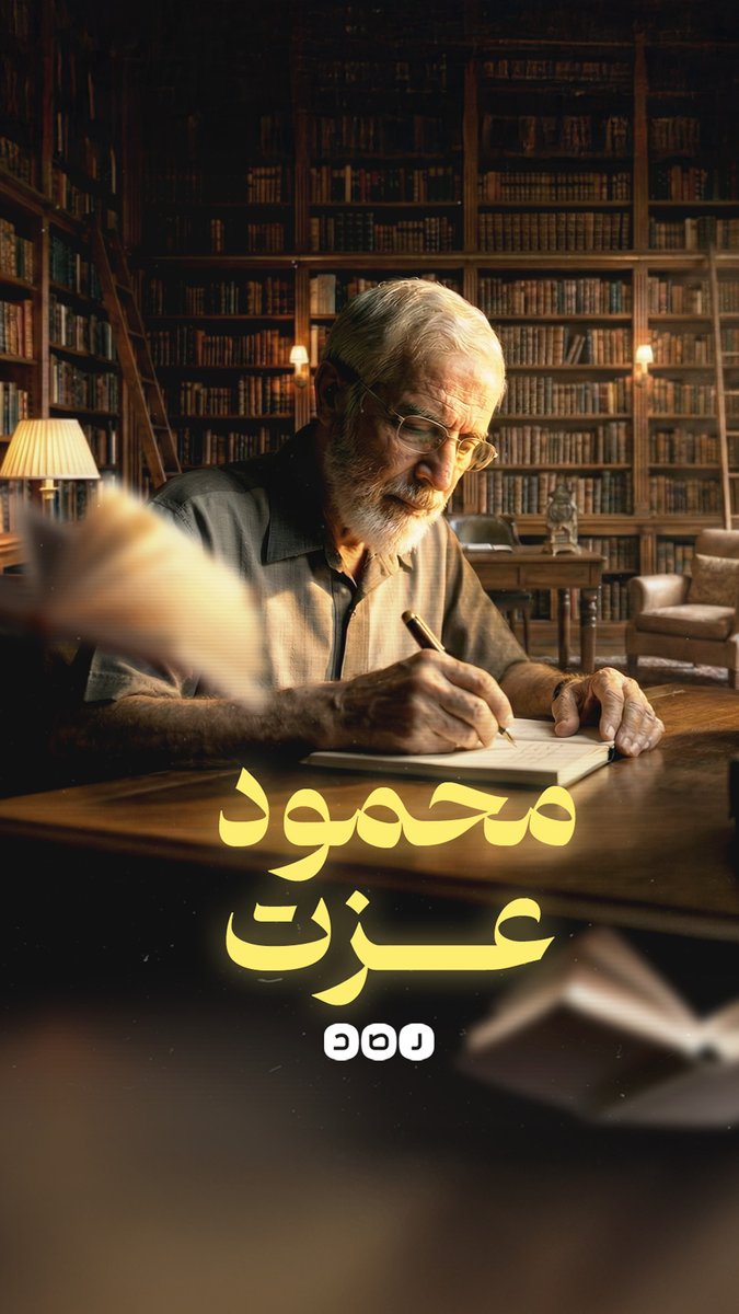 أنا محمود عزت وهذه قصتي