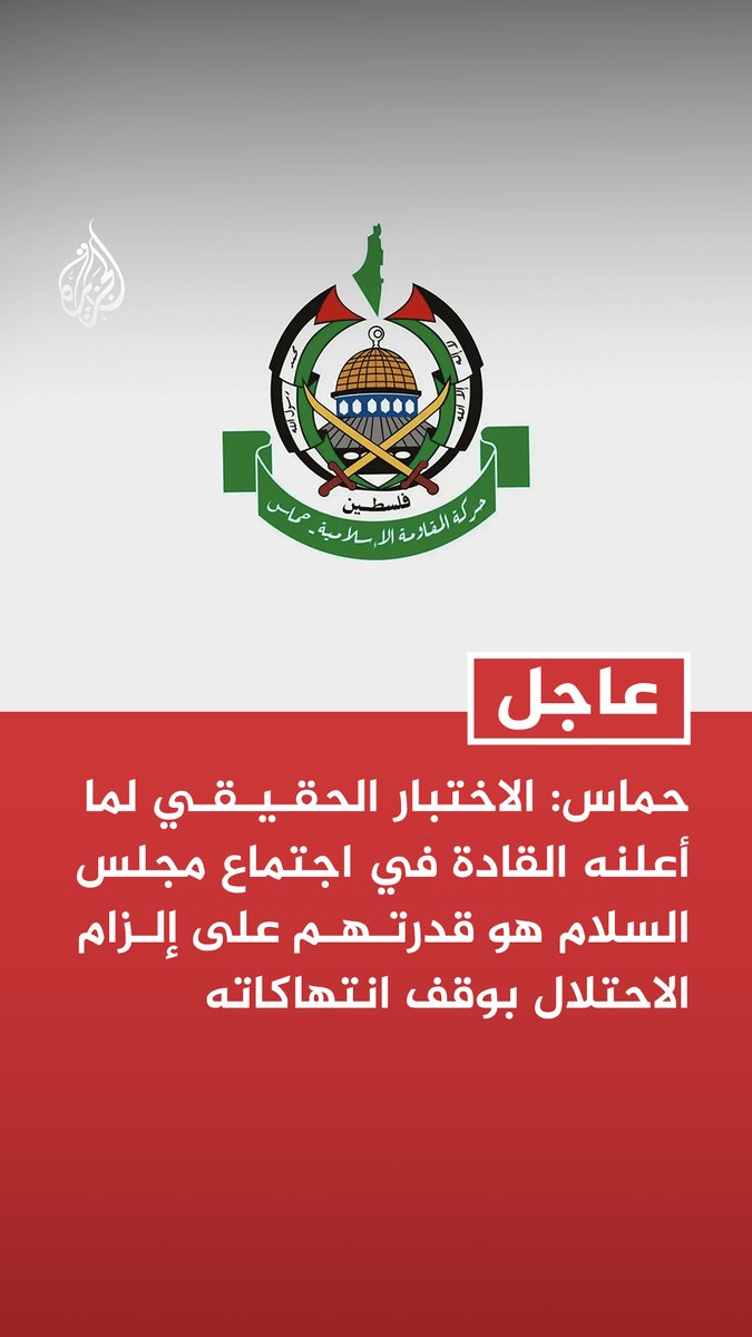 #عاجل | حماس: الاختبار الحقيقي لما أعلنه القادة في اجتماع مجلس السلام هو قدرتهم على إلزام الاحتلال بوقف انتهاكاته - تجربة الأشهر الماضية تؤكد أن الاحتلال لا يهتم لمثل هذه المواقف ما لم يصاحبها ضغط حقيقي