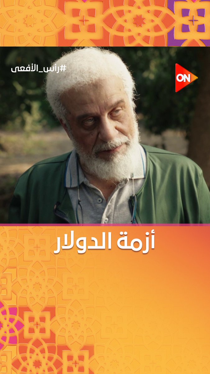 الإخوان كانوا بيهربوا الدولار برّه البلد علشان تحصل أزمة 💵⚡ #رأس_الأفعى #شهر_الفرحة #ON