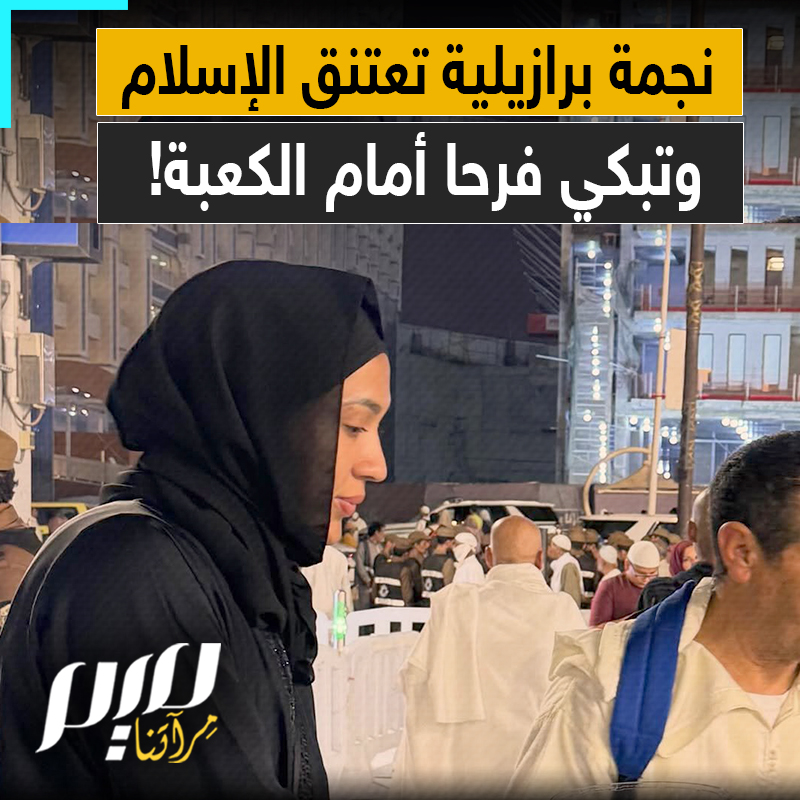 لعبت في أكبر الأندية وسطع نجمها في ريال مدريد.. لكنها ظلت تشعر بفراغ، لم يملأه غير الإسلام.. إليك قصة اللاعبة البرازيلية كاثلين سوزا!