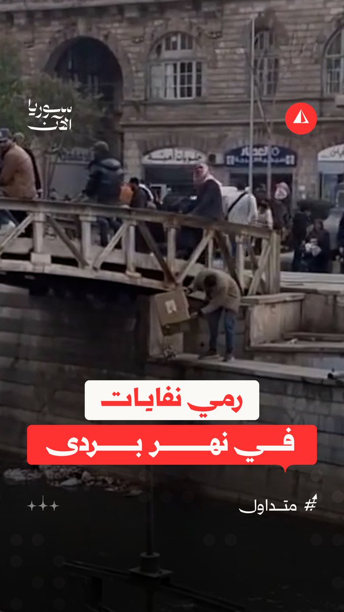 فيديو متداول يُظهر شخصا يرمي نفايات بسطة يعمل بها في مجرى نهر بردى بدمشق، ومطالبات بمحاسبته واتخاذ إجراءات تمنع تكرار مثل هذه المخالفات #متداول