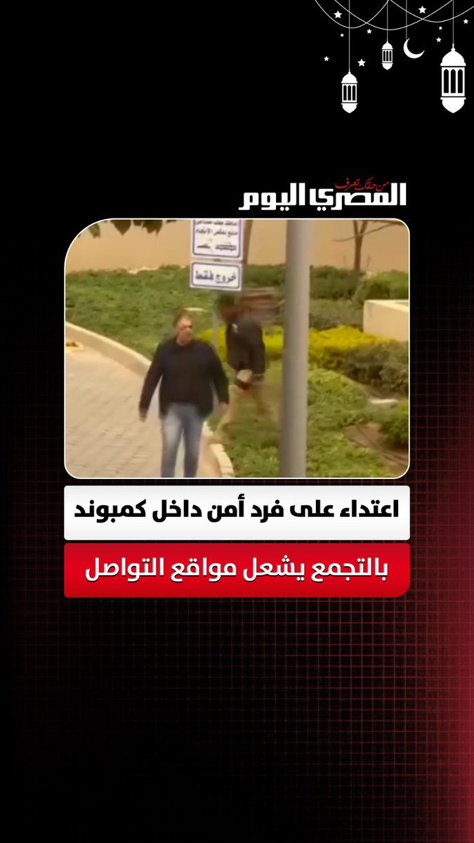 اعتداء على فرد أمن داخل كمبوند بالتجمع يشعل مواقع التواصل