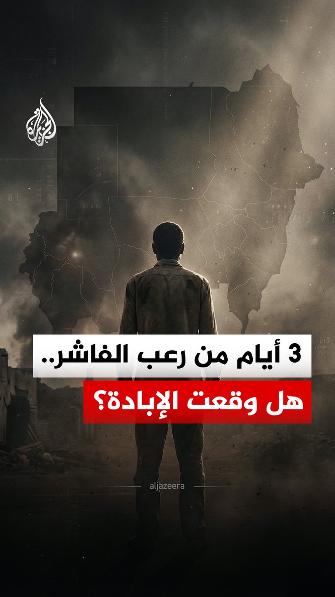 بعد 3 أيام من عمليات القتل الجماعي.. تقرير أممي يعتبر ممارسات قوات الدعم السريع في الفاشر تحمل خصائص الإبادة الجماعية #الجزيرة_رقمي