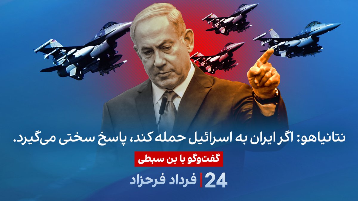نتانیاهو: اگر ایران به اسرائیل حمله کند، پاسخ سختی میگیرد. گفتگو با بنسبطی پژوهشگر ایران و اسرائیل در برنامه #۲۴بافردادفرحزاد BenSabti