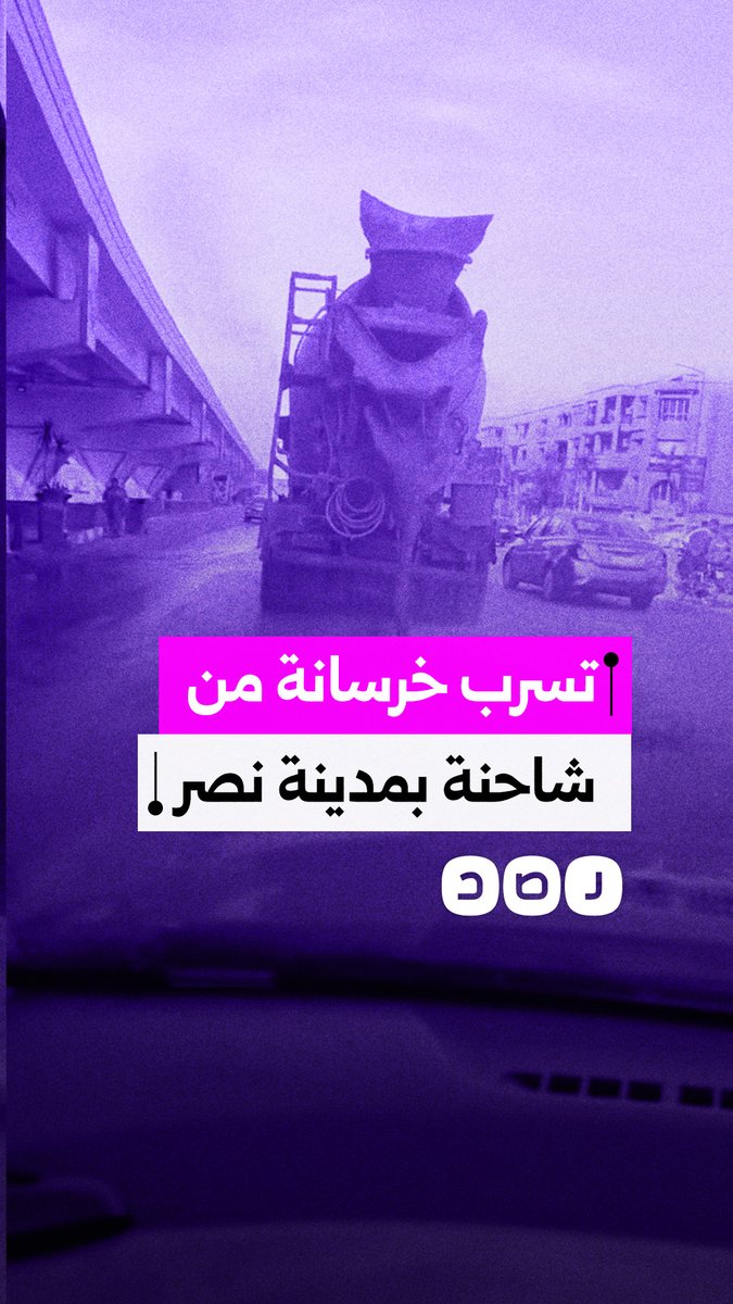 تسرب خرسانة من شاحنة أثناء السير في مدينة نصر بالقاهرة