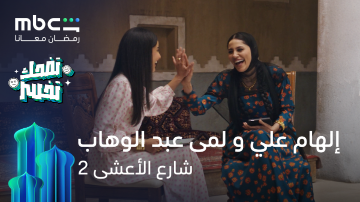 إلهام علي و لمى عبدالوهاب في لعبة تضحك تخسر شارع الأعشى الموسم الثاني حصرياً على MBC Shahid #رمضان_معانا