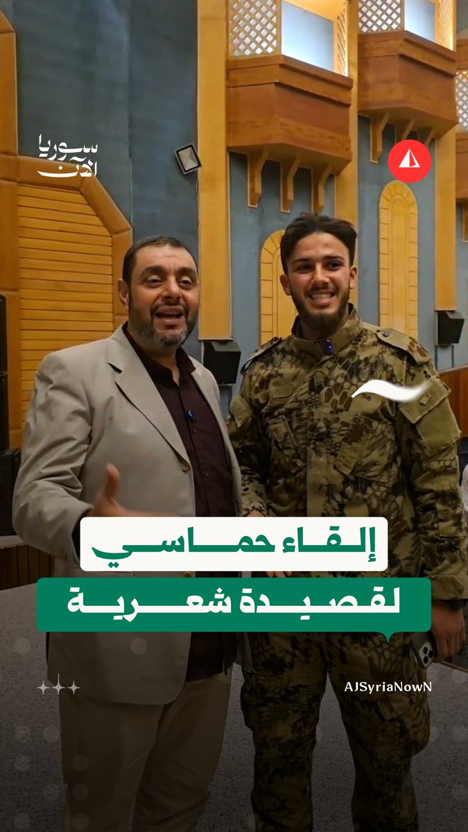 بثنائية حماسية.. عنصر من الجيش السوري يلقي قصيدة أرض النبيين مع كاتبها الأردني أيمن العتوم #متداول