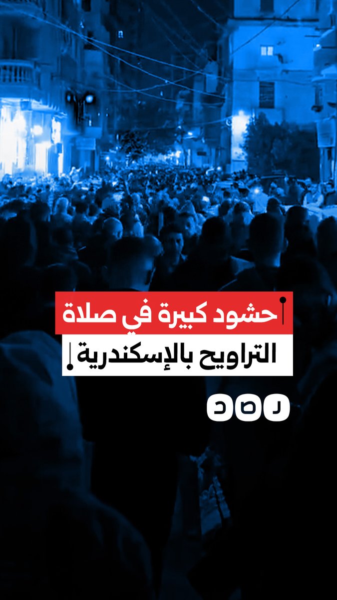 حشود المصلين في التراويح تملأ الشارع بمحيط مسجد المصطفى بالإبراهيمية في الإسكندرية