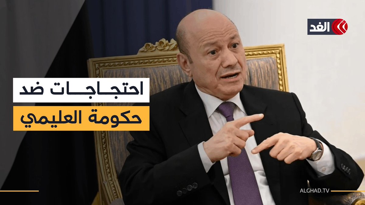 احتجاجات لأنصار المجلس الانتقالي في عدن رفضا للحكومة التي شكلها رشاد العليمي.. مراسلنا ينقل التفاصيل