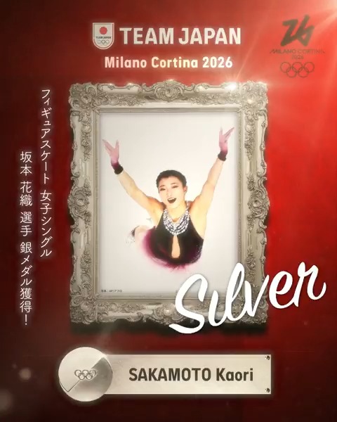 ━━━━ 🇯🇵 ━━━━ 🥈 𝙎𝙄𝙇𝙑𝙀𝙍 𝙈𝙀𝘿𝘼𝙇 🥈 ━━━━━━━━━━ #MilanoCortina2026 フィギュアスケート 女子シングル 坂本花織 選手 銀メダル獲得！✨ 公益財団法人日本スケート連盟 Japan Skating Federation #TEAMJAPAN #ともに一歩踏み出す勇気を