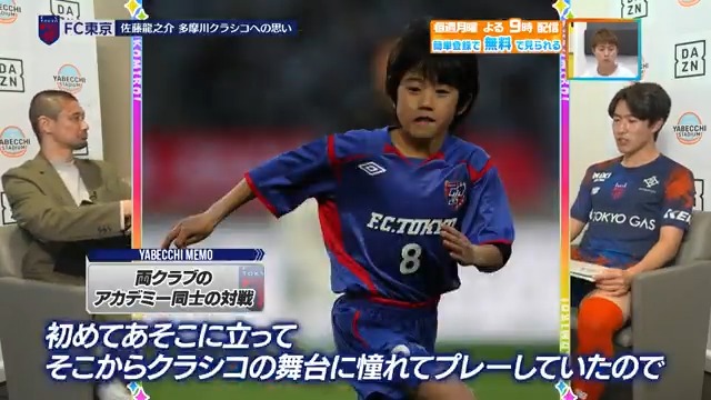 ／ コラシコからクラシコへ ＼ #ＦＣ東京 #佐藤龍之介 選手に 今季注目してほしい「ここ見ろポイント」と 「次節の多摩川クラシコ」について教えてもらいました✨ DAZN Japan FC東京【公式】 #東京が熱狂 ---- #やべっちスタジアム #238 無料配信中▶️ 視聴はこちら▶︎ ----