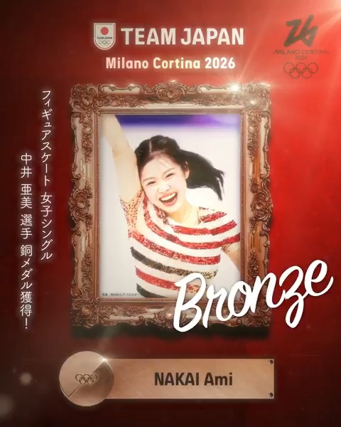━━━━ 🇯🇵 ━━━━ 🥉 𝘽𝙍𝙊𝙉𝙕𝙀 𝙈𝙀𝘿𝘼𝙇 🥉 ━━━━━━━━━━ #MilanoCortina2026 フィギュアスケート 女子シングル 中井亜美 選手 銅メダル獲得！✨ 公益財団法人日本スケート連盟 Japan Skating Federation #TEAMJAPAN #ともに一歩踏み出す勇気を