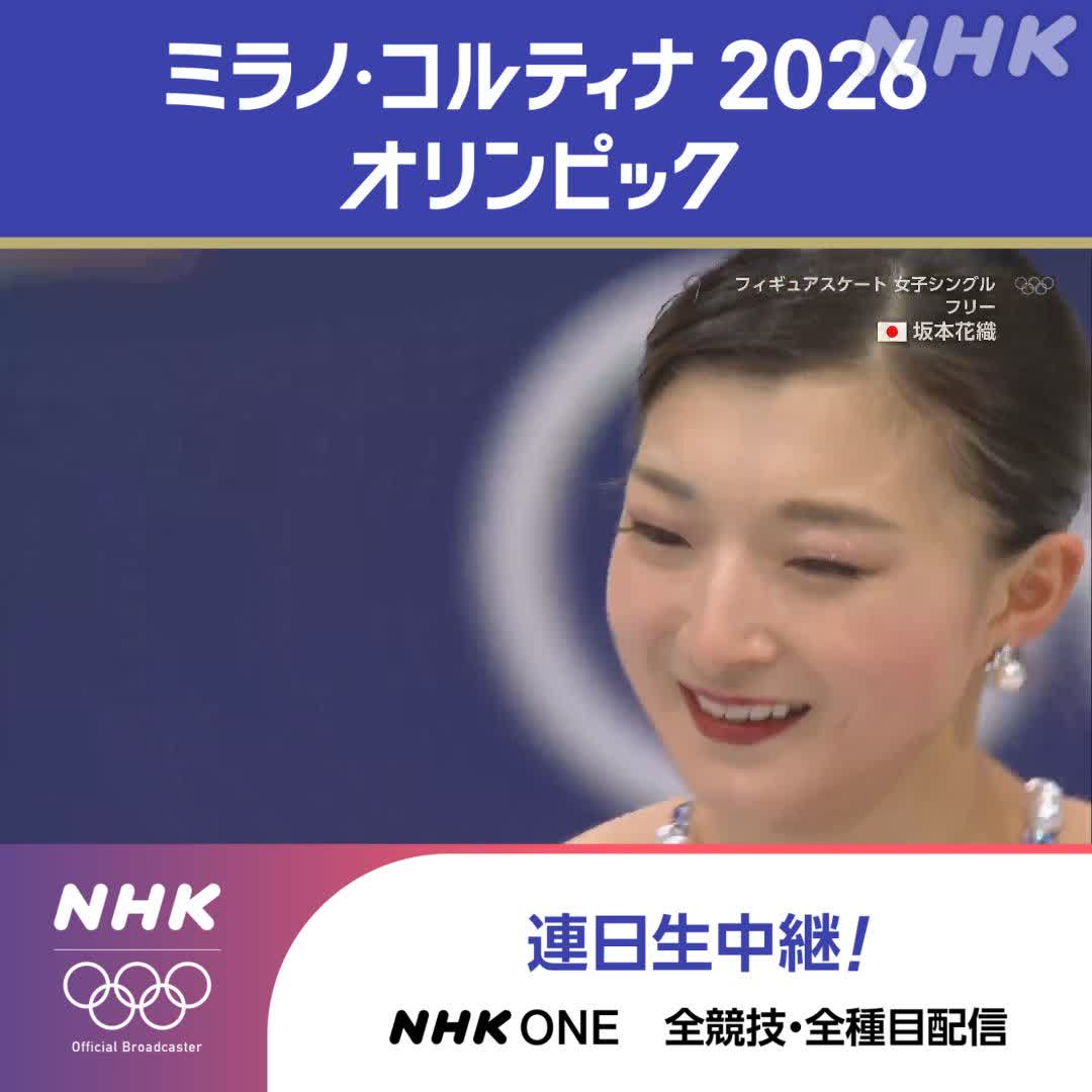 フィギュアスケート 女子シングル フリー 坂本花織選手 集大成の演技 北京を超える🥈銀メダル獲得 👆五輪 最後の演技をフル視聴で! 地上波(Eテレ)で放送/ライブ配信中 ミラノ・コルティナ2026オリンピック #その一瞬をNHKで