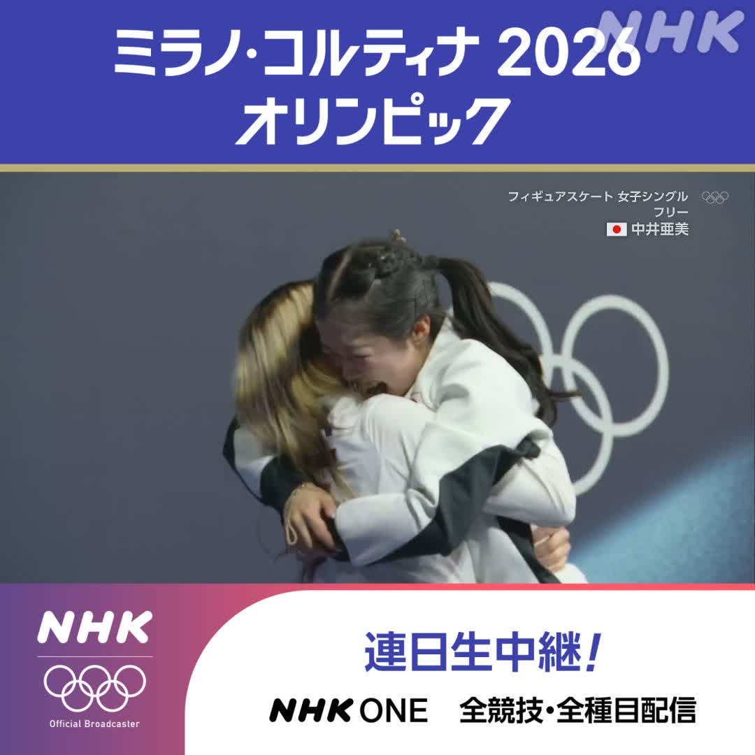 中井亜美選手、銅メダルが決まった瞬間、「３位？」って感じでアリサ・リウ選手の方見てたよね。そして直後に喜び爆発したけど、それが本人だけでなくアリサ選手も同様だったのが意外だった。２人の歓喜のハグ、また朝から良い瞬間見せてもらった。