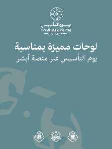 بمناسبة #يوم_التأسيس .. ينطلق اليوم الجمعة #مزاد_اللوحات_الإلكتروني بلوحات مميزة تشمل حرفًا وحرفين، ورقمًا ورقمين، بدءًا من الساعة الـ (10) مساءً حتى الأحد الساعة الـ (11) مساءً. #المرور_السعودي