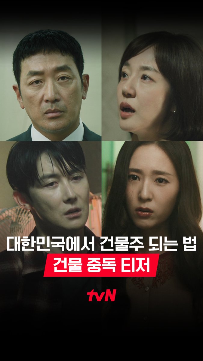[건물 중독 티저] "재개발만 확정되면 다 게임 끝이야" 빚더미 건물에 인생의 전부를 걸었다! 생계형 건물주의 생존 서스펜스 3/14 [토] 밤 9:10 첫 방송ㅣtvN #tvN #대한민국에서건물주되는법 #MadConcreteDreams #하정우 #임수정 #김준한 #정수정 #심은경 #즐거움엔20tvN #스트리밍은TVING