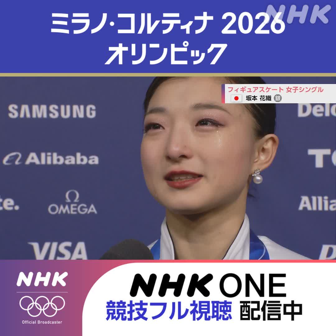 フィギュアスケート 女子シングル フリー 🥈坂本花織選手 「銀メダルで悔しいって思えるぐらい 成長したのかなって思うので 4年間 本当に頑張ってきてよかった」 👆インタビューのフルバージョンは 278分50秒から ミラノ・コルティナ2026オリンピック #その一瞬をNHKで