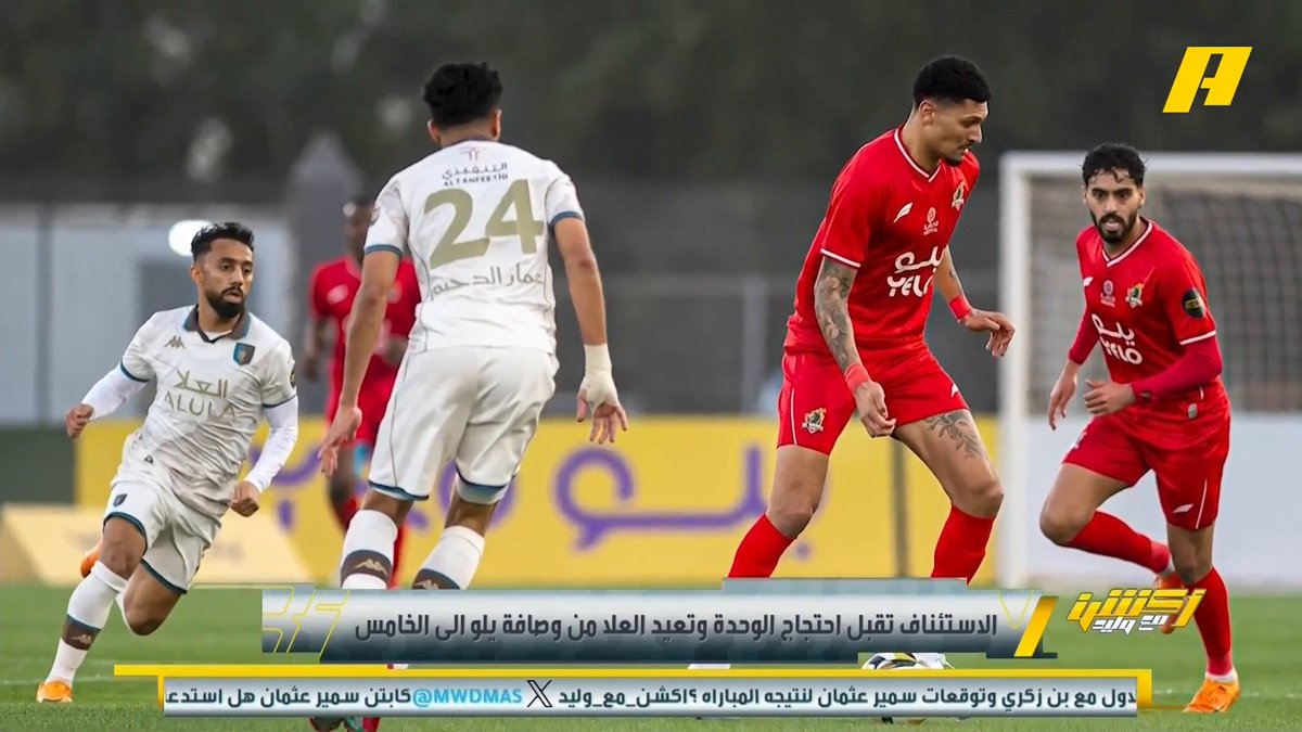 الاستئناف تقبل احتجاج الوحدة وتعيد العلا من وصافة يلو إلى الـ 5 .. والعلا يؤكد: نملك ما يثبت نظامية ماتيا وسنصعد قضائيا لمركز التحكيم محمد الشيخ: مباراة جديدة بين لجنة الانضباط ولجنة الاستئناف .. قضية شائكة في طريقها لمركز التحكيم مجاناً على MBC شاهد برنامج أكشن مع وليد يومياً الساعة 12:30 مساءً بتوقيت السعودية على #MBCAction لمتابعة البث المباشر