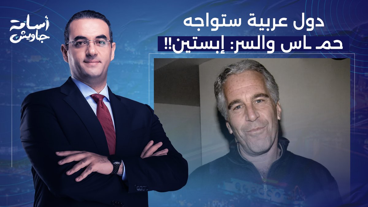 محمد القيق: دول عربية ستجبر على مواجهة حمـ ـ ـاس مقابل عدم فضـ ـح قيادتها في تسريبات إبستيـ ـن!!