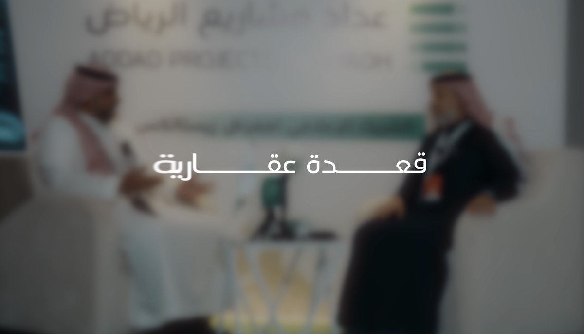 قعدة عقارية.. في معارض ريستاتكس العقارية الحلقة الثانية مع إبراهيم الأندجاني، مدير التسويق في شركة المواقف الذكية Smart Parking KSA “المواقف الذكية.. ثقافة تُغيّر سلوك المدينة قبل أن تكون مجرد خدمة."