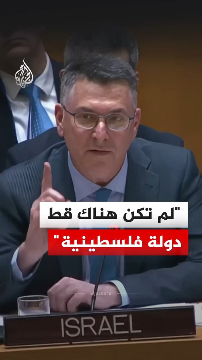 وزير الخارجية الإسرائيلي جدعون ساعر يقول إن دولة فلسطين "تم اختراعها" مشيرا إلى أنها "لم تكن موجودة قط"، وذلك خلال كلمة له في مجلس الأمن في مدينة نيويورك الأمريكية، الأربعاء #فيديو