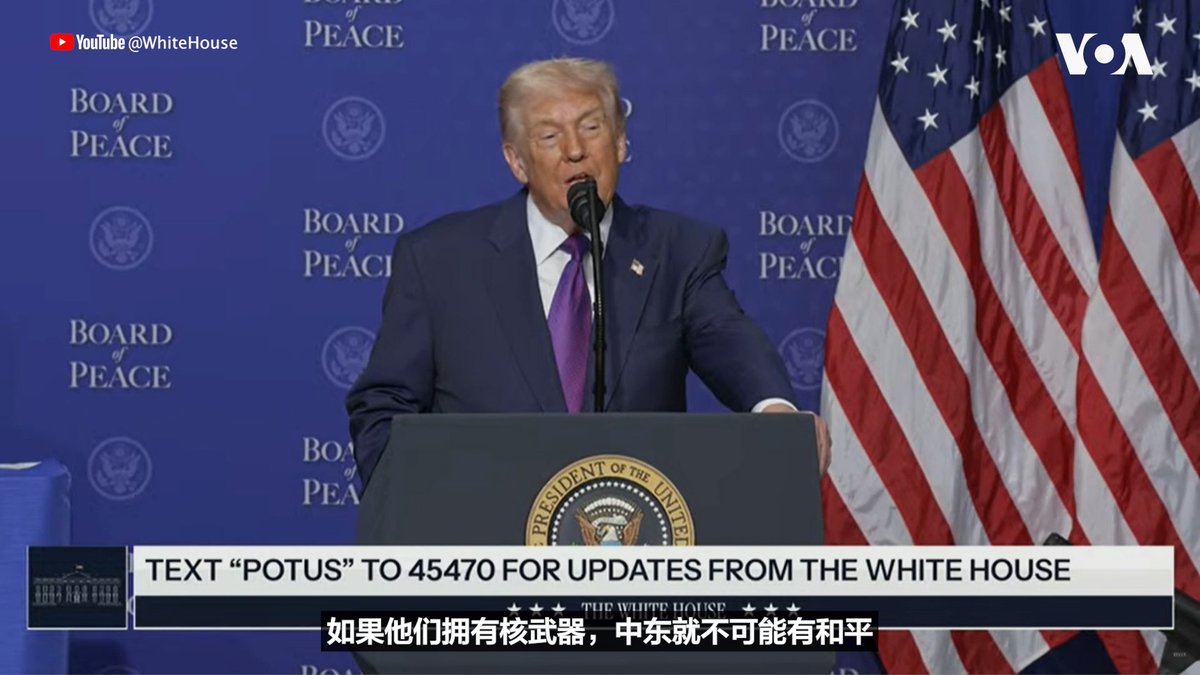 星期四(2月19日),美国总统唐纳德·特朗普(Donald Trump)主持了上个月在瑞士达沃斯启动的“和平委员会”首次会议,该委员会旨在监督加沙停火、以及被以色列和哈马斯恐怖组织之间长达两年的战争后摧毁的加沙地带的重建工作。 相关报道👉