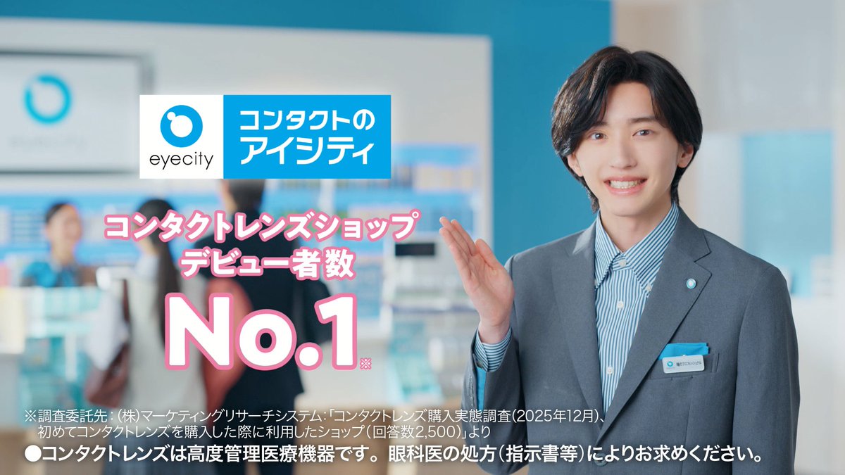 ＼#道枝駿佑 さん（なにわ男子）／ #アイシティ の「#瞳のプロフェッショナル※」に！ 本日解禁の新CM「寄り添いぬく瞳のプロ」篇では、 お客さまに寄りそいすぎるあまり、説明に熱が入ってしまう道枝さんが…！？ コンタクトデビューへの悩みや不安に、一つひとつ真摯に応える姿にご注目ください。