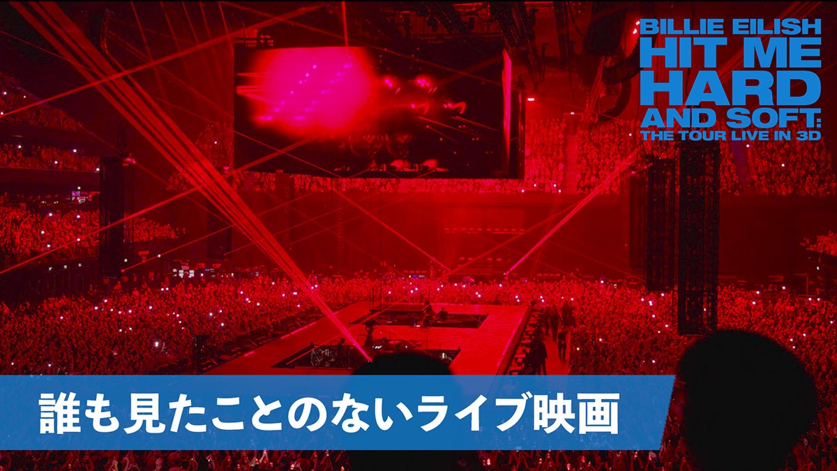 📢𝐍𝐄𝐖𝐒 ⋆͛ 『 #ビリー・アイリッシュ HIT ME HARD AND SOFT : THE TOUR (LIVE IN 3D) 』 全米の公開日変更を受け、 日本公開日も【 𝟓/𝟖 】に変更となります。 2026年5月8日（金）公開まで 今しばらくお待ちください💙 ＜監督＞ ジェームズ・キャメロン＆ビリー・アイリッシュ
