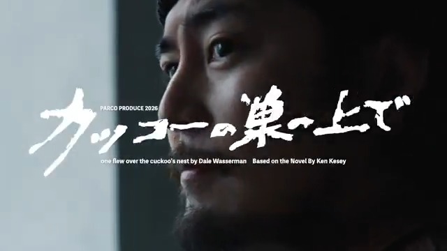 ＼ティザー🎦到着！／ 演出 #松尾スズキ、主演 #間宮祥太朗！ 「人間の尊厳」と「自由」を呼び覚ます、世界的名作に挑む！ ◤2026年6月 PARCO劇場 公演 舞台『#カッコーの巣の上で』◢ ▼公演の詳細はこちら #PARCOSTAGE