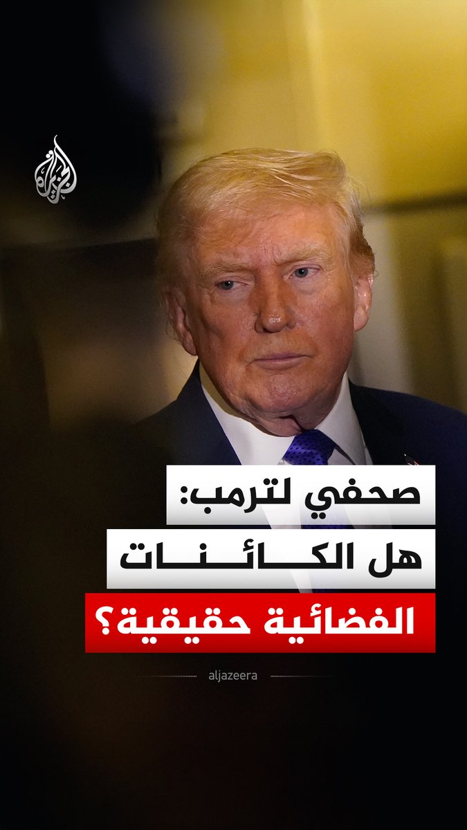 ردا على سؤال أحد الصحفيين بشأن ما إذا كانت الكائنات الفضائية حقيقية.. الرئيس الأمريكي دونالد ترمب يقول إن الرئيس الأسبق باراك أوباما أفشى معلومات سرية، ولا يفترض به أن يفعل ذلك #فيديو