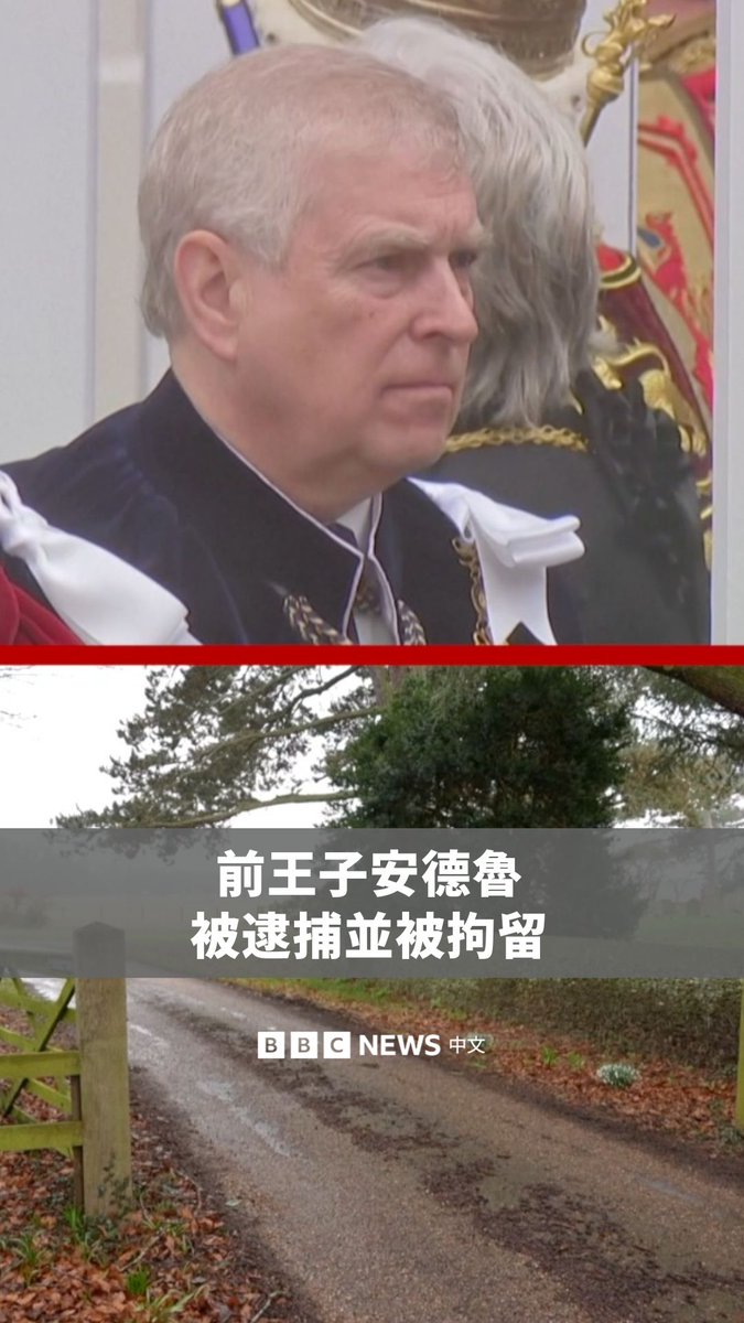 安德鲁·蒙巴顿-温莎因涉嫌在公职上不当行为而被逮捕,并已被拘留。前王子安德鲁为国王的兄弟,周四(2月19日)上午在英国诺福克的桑德灵汉庄园被逮捕。 查尔斯国王表示,他对安德鲁被捕“深感关切”,并补充道:“法律必须按照程序执行。” 泰晤士河谷警方表示,目前正着手评估一项投诉,指称前王子涉嫌与已故性罪犯杰弗里‧爱泼斯坦分享机密文件。此前,刚满66岁的安德鲁否认与爱泼斯坦有关的任何不当行为。 他尚未对BBC的任何指控作出回应,内容涉及一月公布、与爱泼斯坦案相关的数百万份文件。