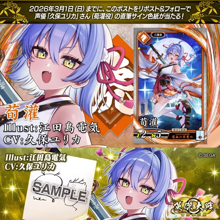 #英傑大戦 📢ココショップ 新武将紹介CP! フォロー&リポストでR荀灌役 #久保ユリカ さんのサイン色紙を抽選で1名様にプレゼント🎁 ✨参加方法✨ ①英傑大戦(公式)をフォロー ②この投稿をリポスト 締切👉25/3/1 23:59まで 当選は3月上旬にDMします📩 規約: